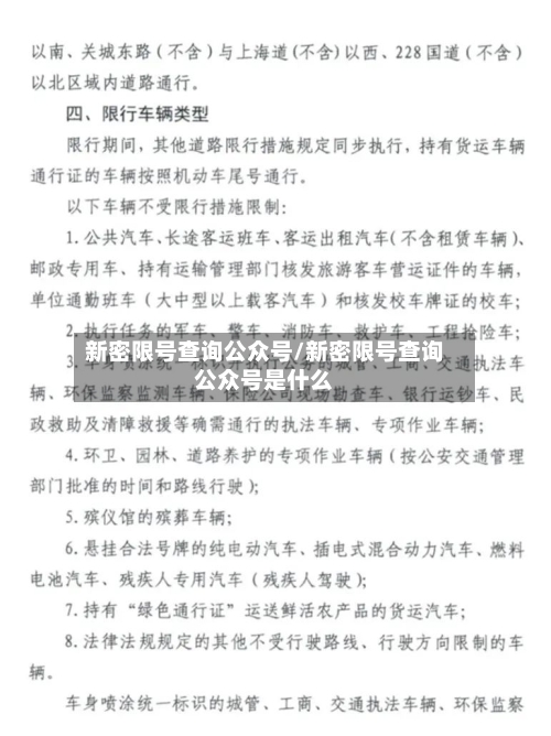 新密限号查询公众号/新密限号查询公众号是什么