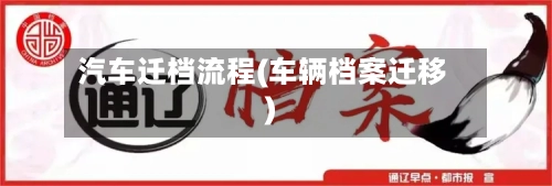 汽车迁档流程(车辆档案迁移)-第2张图片