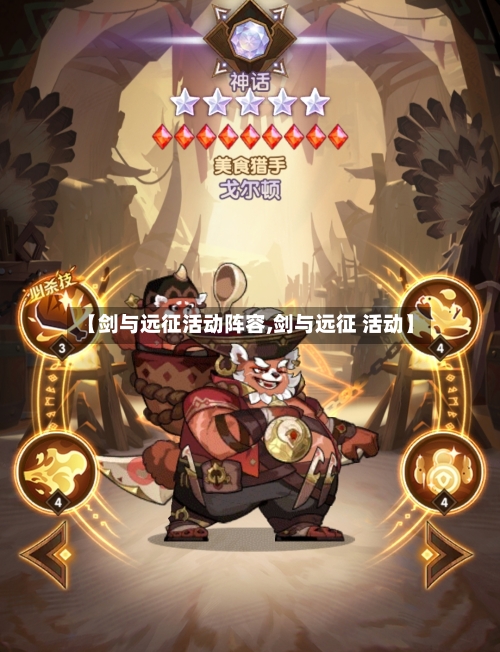 【剑与远征活动阵容,剑与远征 活动】-第2张图片