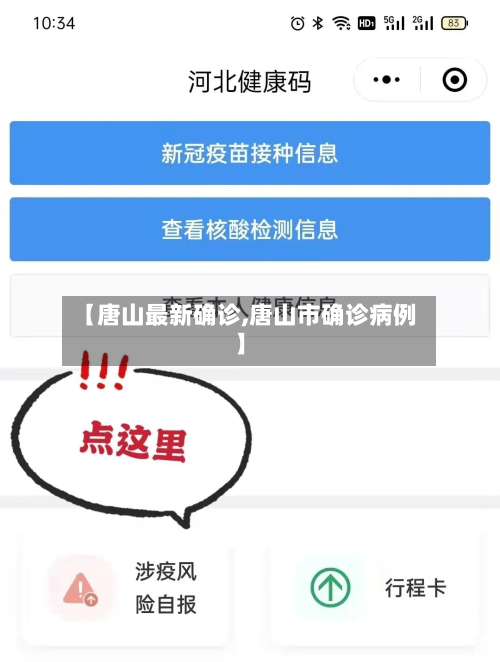 【唐山最新确诊,唐山市确诊病例】-第2张图片