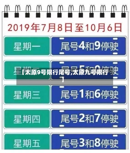 【太原9号限行尾号,太原九号限行】-第3张图片