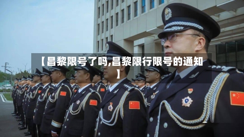 【昌黎限号了吗,昌黎限行限号的通知】-第3张图片