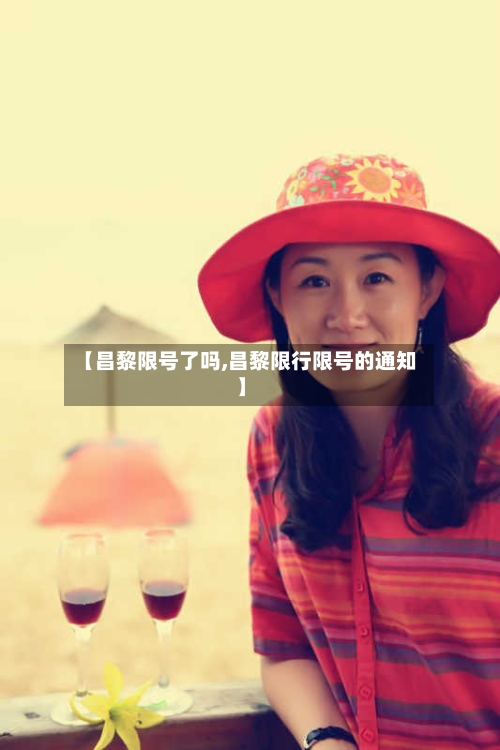 【昌黎限号了吗,昌黎限行限号的通知】