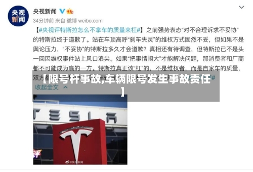 【限号杆事故,车辆限号发生事故责任】