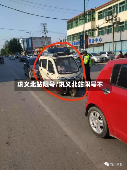 巩义北站限号/巩义北站限号不