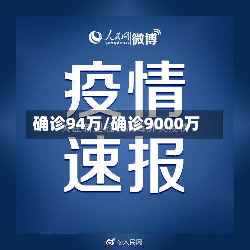 确诊94万/确诊9000万