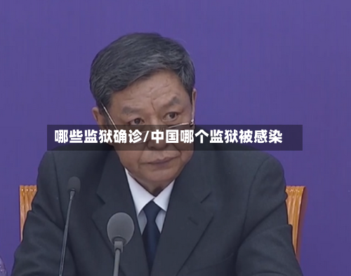 哪些监狱确诊/中国哪个监狱被感染