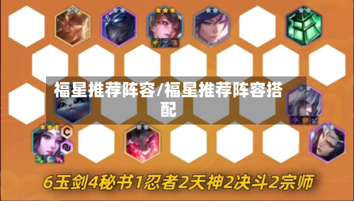 福星推荐阵容/福星推荐阵容搭配