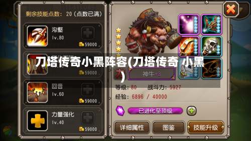 刀塔传奇小黑阵容(刀塔传奇 小黑)