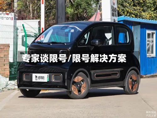 专家谈限号/限号解决方案-第2张图片