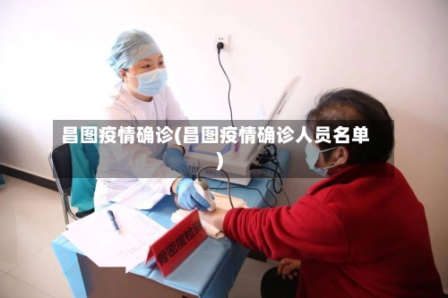 昌图疫情确诊(昌图疫情确诊人员名单)