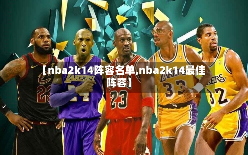 【nba2k14阵容名单,nba2k14最佳阵容】