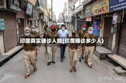 印度真实确诊人数(印度确诊多少人)