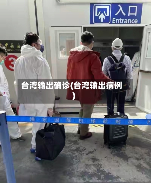 台湾输出确诊(台湾输出病例)