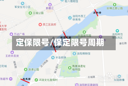 定保限号/保定限号周期
