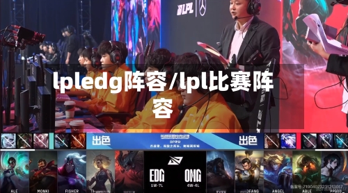 lpledg阵容/lpl比赛阵容-第2张图片
