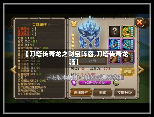 【刀塔传奇龙之财宝阵容,刀塔传奇龙骑】-第3张图片