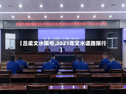 【吕梁文水限号,2021年文水道路限行】-第2张图片
