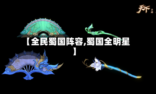 【全民蜀国阵容,蜀国全明星】-第3张图片