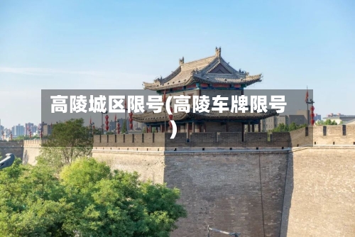 高陵城区限号(高陵车牌限号)