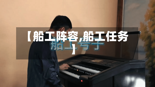 【船工阵容,船工任务】