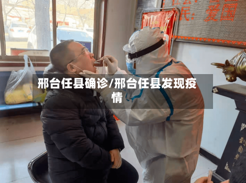 邢台任县确诊/邢台任县发现疫情