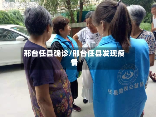 邢台任县确诊/邢台任县发现疫情-第2张图片