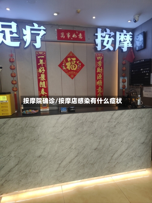 按摩院确诊/按摩店感染有什么症状