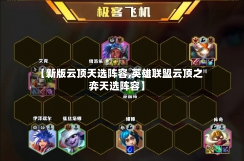 【新版云顶天选阵容,英雄联盟云顶之弈天选阵容】-第2张图片