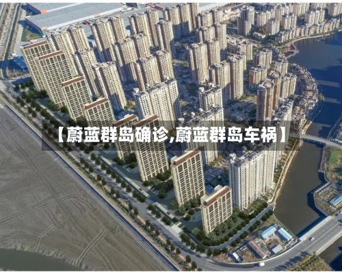 【蔚蓝群岛确诊,蔚蓝群岛车祸】