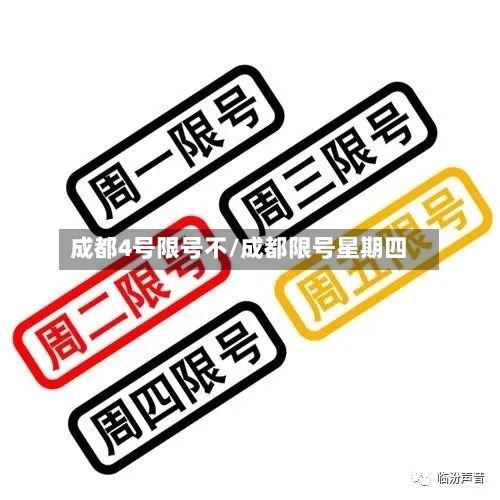 成都4号限号不/成都限号星期四