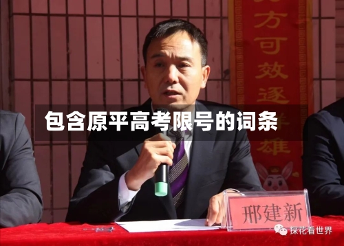 包含原平高考限号的词条