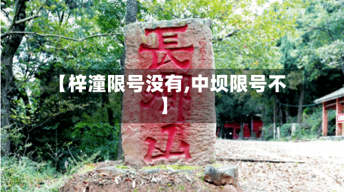 【梓潼限号没有,中坝限号不】