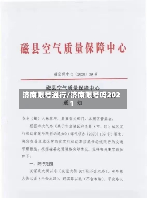 济南限号通行/济南限号吗2021-第3张图片