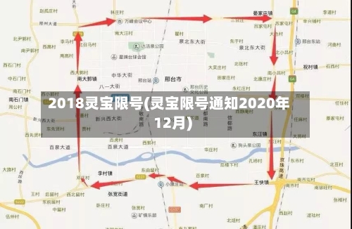 2018灵宝限号(灵宝限号通知2020年12月)-第3张图片