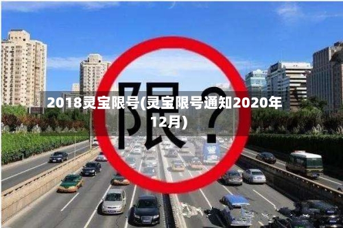 2018灵宝限号(灵宝限号通知2020年12月)