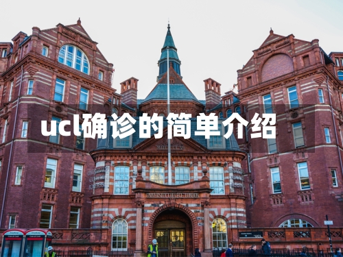 ucl确诊的简单介绍