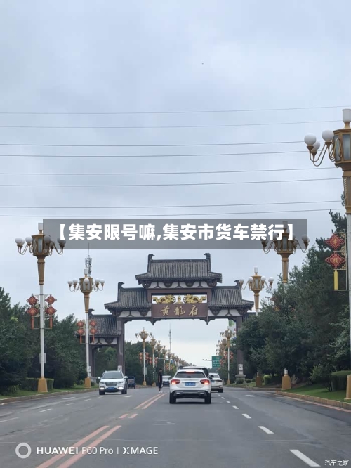 【集安限号嘛,集安市货车禁行】-第2张图片
