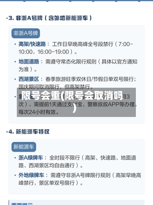 限号会重(限号会取消吗)