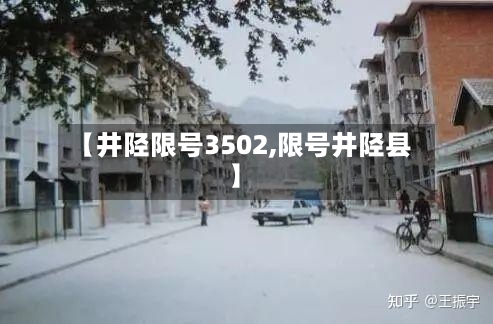 【井陉限号3502,限号井陉县】