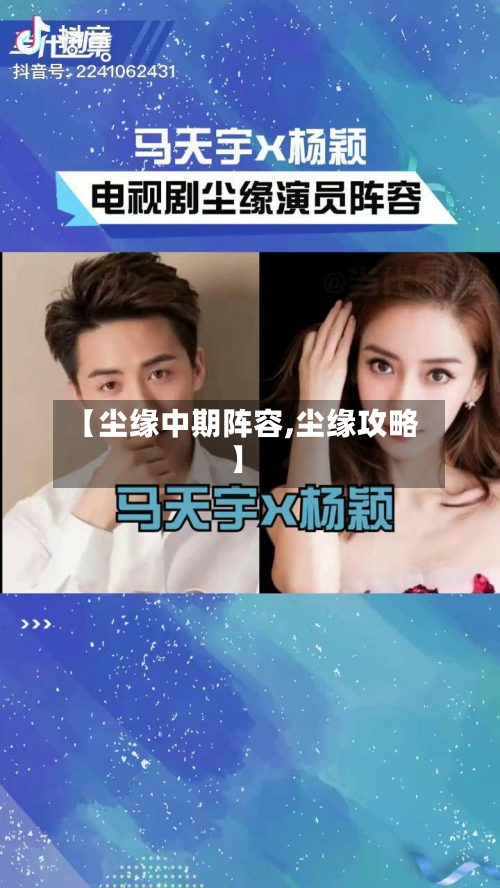 【尘缘中期阵容,尘缘攻略】