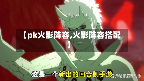 【pk火影阵容,火影阵容搭配】-第2张图片
