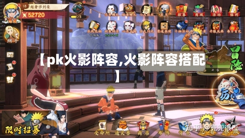 【pk火影阵容,火影阵容搭配】-第3张图片