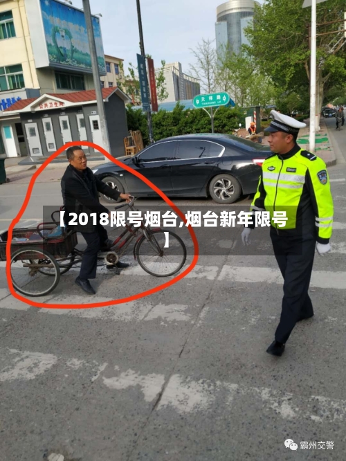 【2018限号烟台,烟台新年限号】