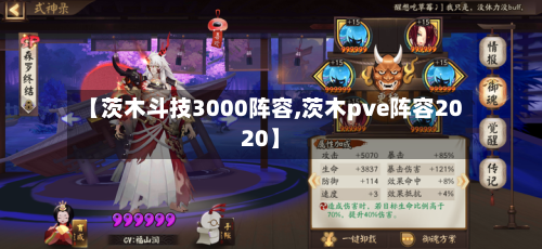 【茨木斗技3000阵容,茨木pve阵容2020】-第2张图片