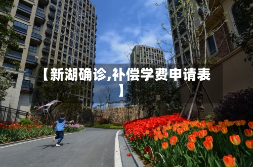 【新湖确诊,补偿学费申请表】-第2张图片