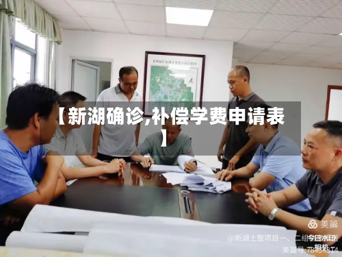 【新湖确诊,补偿学费申请表】-第3张图片