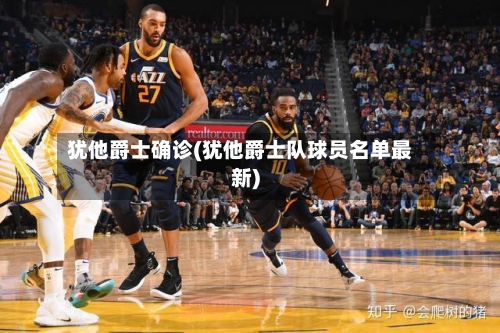 犹他爵士确诊(犹他爵士队球员名单最新)