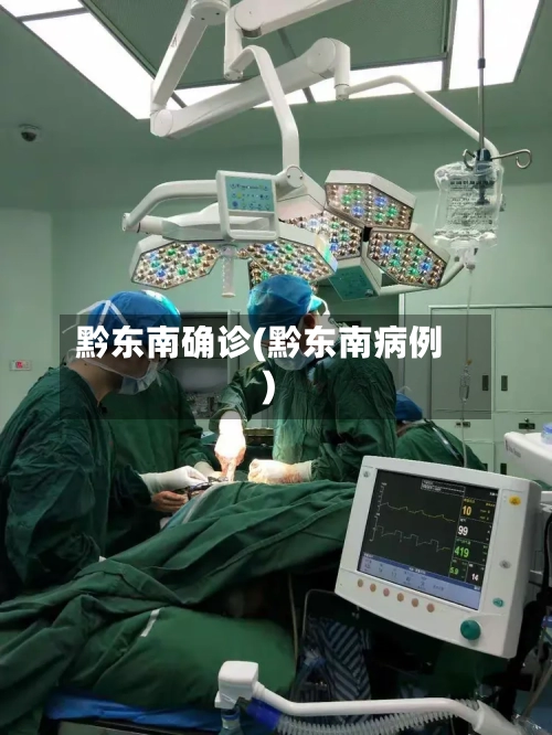 黔东南确诊(黔东南病例)