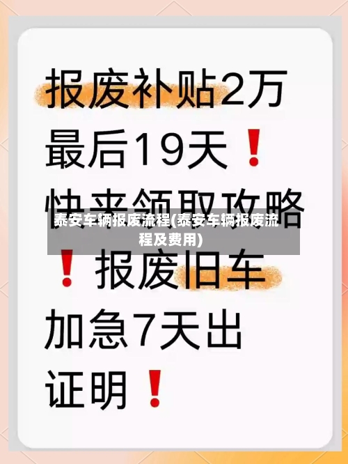 泰安车辆报废流程(泰安车辆报废流程及费用)